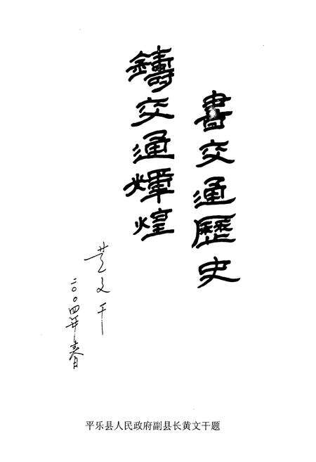 《《平乐县交通志》》.pdf_广西壮族自治区志预览图3