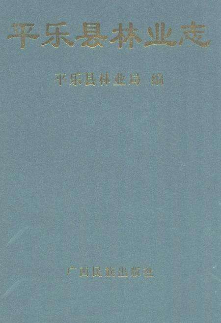 《《平乐县林业志》》.pdf_广西壮族自治区志缩略图