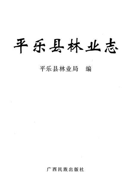 《《平乐县林业志》》.pdf_广西壮族自治区志预览图1
