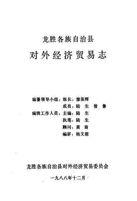 《龙胜各族自治县对外经贸易志》.pdf_广西壮族自治区志预览图1