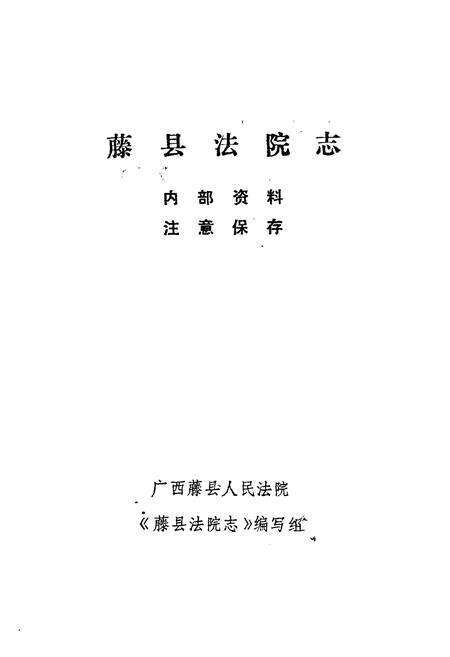 《藤县法院志》.pdf_广西壮族自治区志预览图1