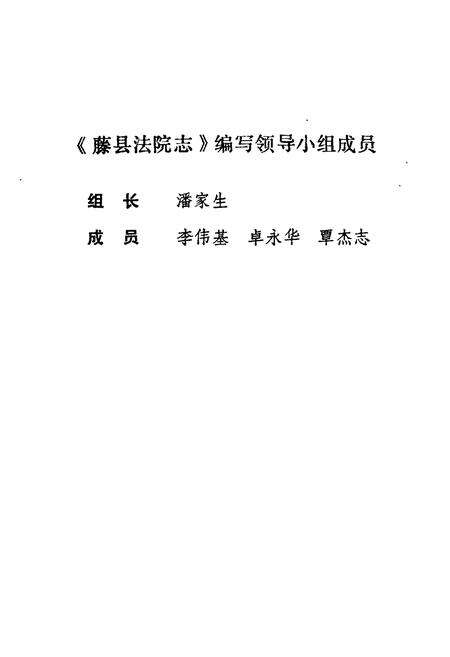 《藤县法院志》.pdf_广西壮族自治区志预览图4