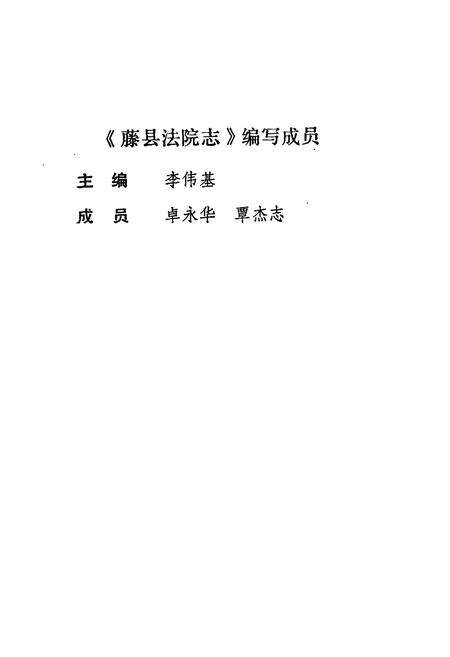 《藤县法院志》.pdf_广西壮族自治区志预览图5