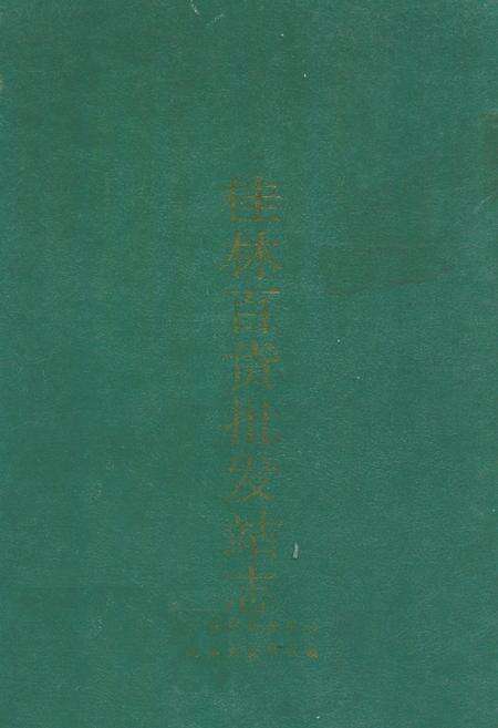 《桂林百货批发站志》.pdf_广西壮族自治区志缩略图