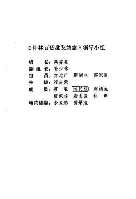 《桂林百货批发站志》.pdf_广西壮族自治区志预览图1