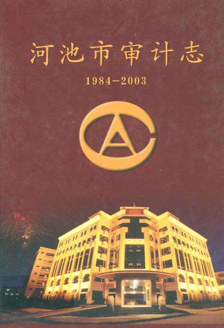 《河池市审计志(1984-2003)》.pdf_广西壮族自治区志缩略图