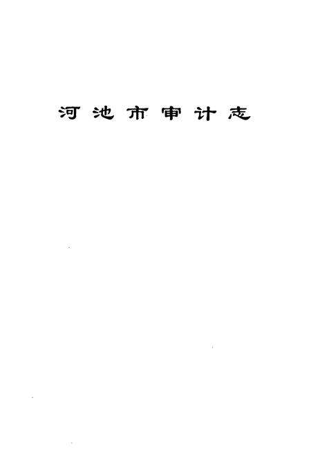 《河池市审计志(1984-2003)》.pdf_广西壮族自治区志预览图1