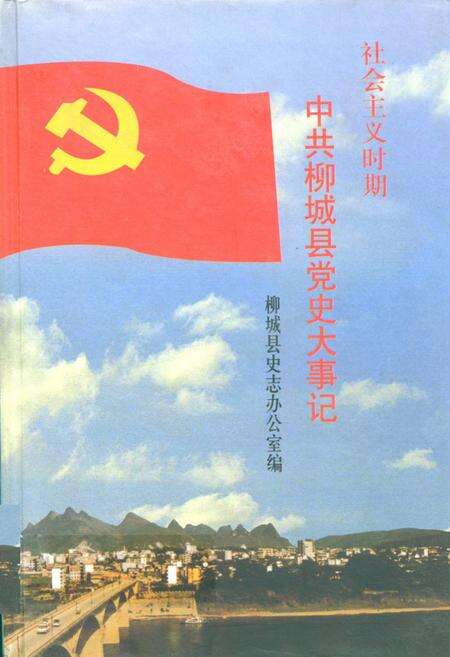 《中共柳城县党史大事记(1949.11-1998.12)》.pdf_广西壮族自治区志缩略图