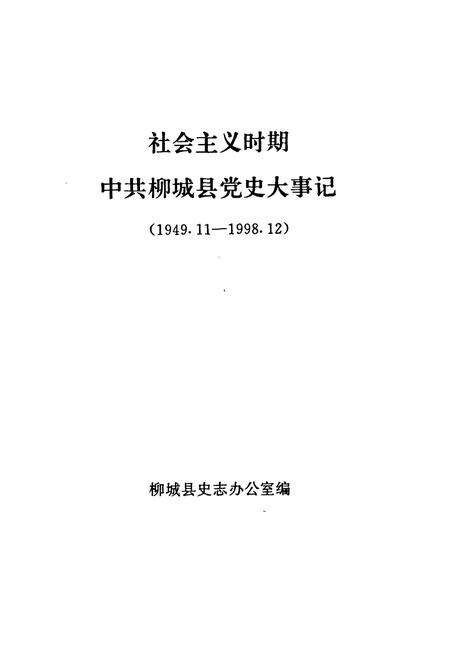 《中共柳城县党史大事记(1949.11-1998.12)》.pdf_广西壮族自治区志预览图1