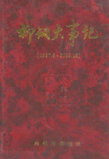 《柳钢大事记(1957.8~2002.12)》.pdf_广西壮族自治区志缩略图