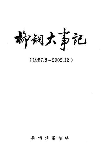 《柳钢大事记(1957.8~2002.12)》.pdf_广西壮族自治区志预览图1