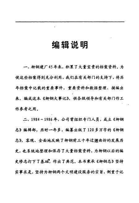 《柳钢大事记(1957.8~2002.12)》.pdf_广西壮族自治区志预览图3