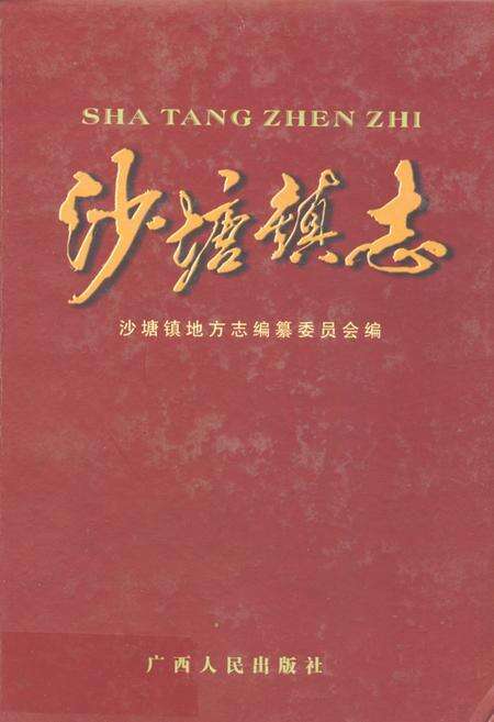 《沙塘镇志》.pdf_广西壮族自治区志缩略图