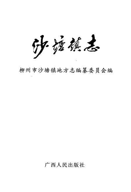 《沙塘镇志》.pdf_广西壮族自治区志预览图1