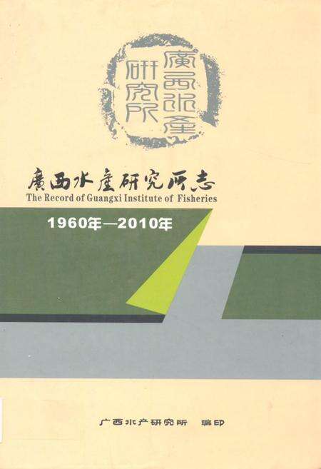 《广西水产研究所志1960年-2010年》.pdf_广西壮族自治区志缩略图