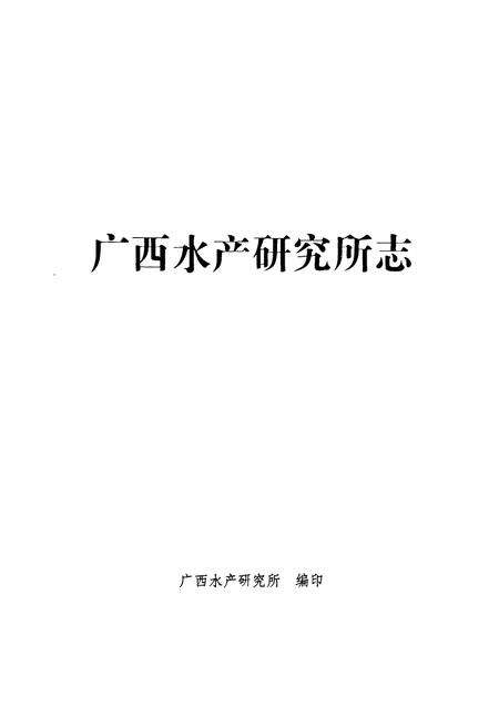 《广西水产研究所志1960年-2010年》.pdf_广西壮族自治区志预览图1