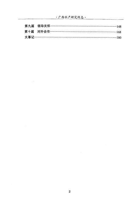 《广西水产研究所志1960年-2010年》.pdf_广西壮族自治区志预览图4