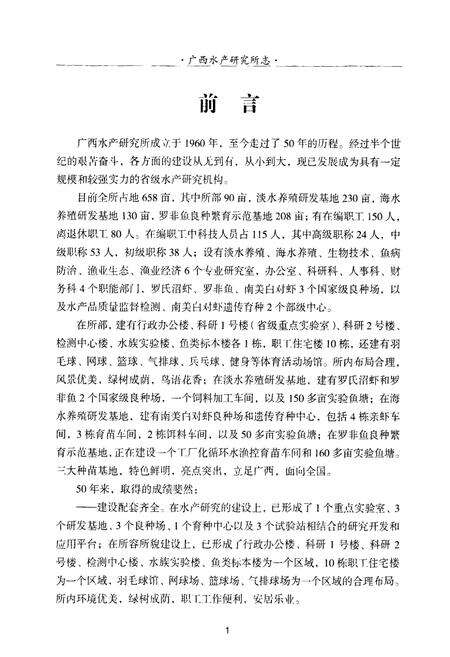 《广西水产研究所志1960年-2010年》.pdf_广西壮族自治区志预览图5