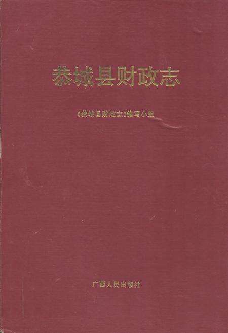《恭城县财政志》.pdf_广西壮族自治区志缩略图