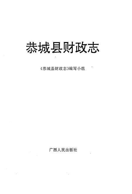 《恭城县财政志》.pdf_广西壮族自治区志预览图1