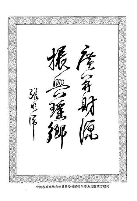 《恭城县财政志》.pdf_广西壮族自治区志预览图2