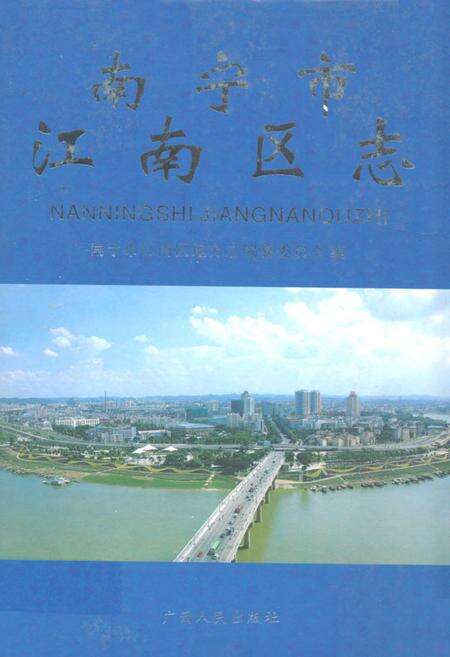 《南宁市江南区志》.pdf_广西壮族自治区志缩略图