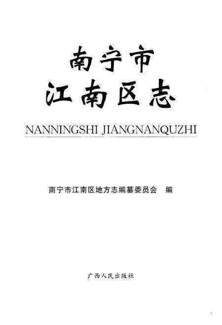 《南宁市江南区志》.pdf_广西壮族自治区志预览图1