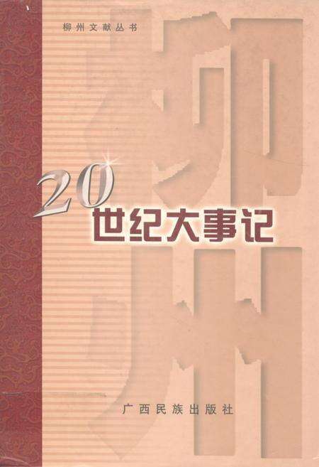 《柳州市20世纪大事记1901-2000》.pdf_广西壮族自治区志缩略图