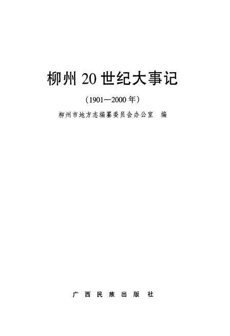 《柳州市20世纪大事记1901-2000》.pdf_广西壮族自治区志预览图1