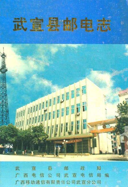 《《武宣县邮电志》》.pdf_广西壮族自治区志缩略图