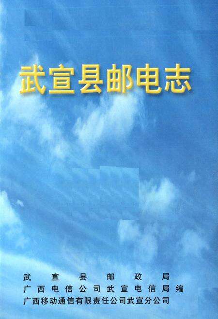 《《武宣县邮电志》》.pdf_广西壮族自治区志预览图1