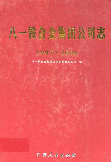 《《八一铁合金集团公司志(1997-2006)》》.pdf_广西壮族自治区志缩略图