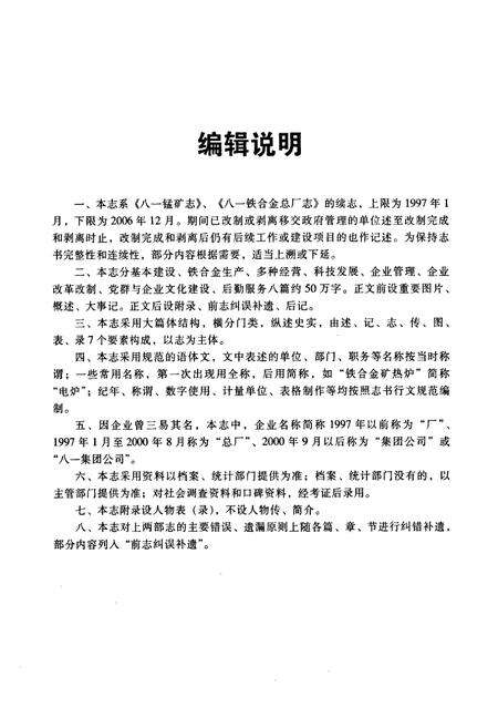 《《八一铁合金集团公司志(1997-2006)》》.pdf_广西壮族自治区志预览图4