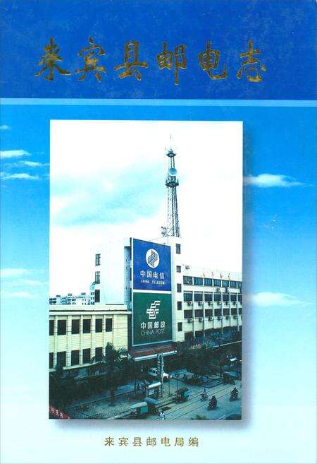 《《来宾县邮电志》》.pdf_广西壮族自治区志缩略图