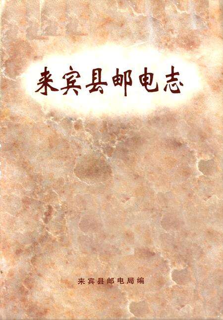 《《来宾县邮电志》》.pdf_广西壮族自治区志预览图1