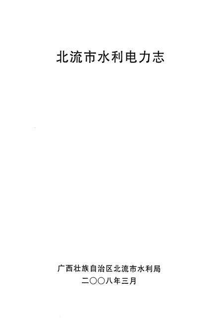 《《北流市水利电力志》》.pdf_广西壮族自治区志预览图1