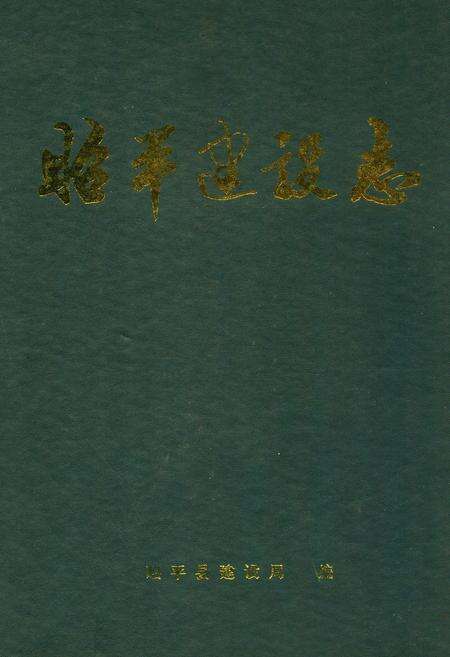 《《昭平建设志》》.pdf_广西壮族自治区志缩略图