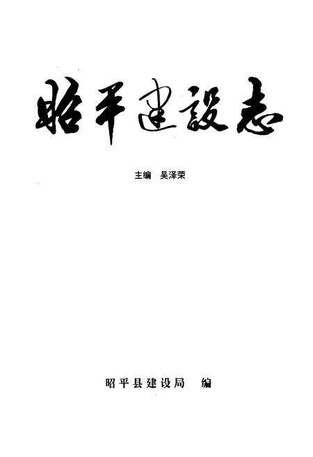《《昭平建设志》》.pdf_广西壮族自治区志预览图1