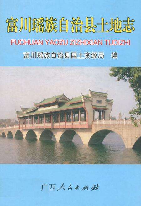 《《富川瑶族自治县土地志》》.pdf_广西壮族自治区志缩略图