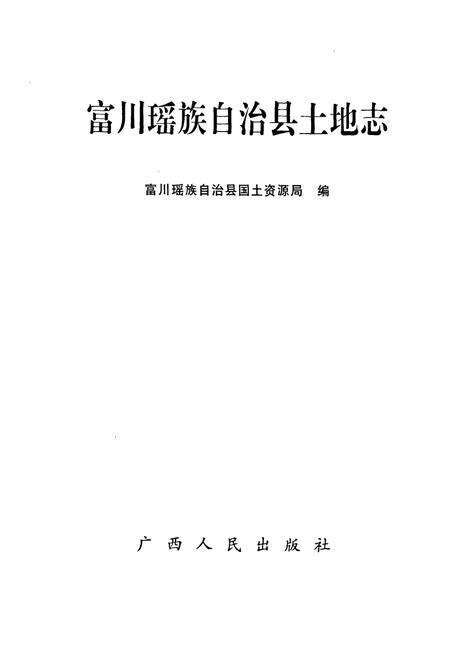 《《富川瑶族自治县土地志》》.pdf_广西壮族自治区志预览图1