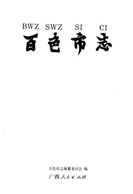 《《百色市志》》.pdf_广西壮族自治区志预览图1