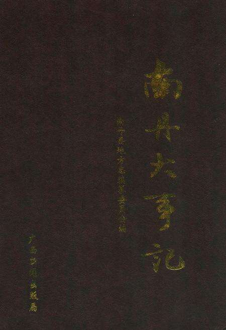 《《南丹大事记》》.pdf_广西壮族自治区志缩略图