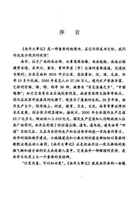 《《南丹大事记》》.pdf_广西壮族自治区志预览图5