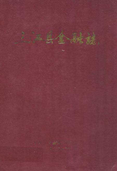《《三江县金融志》》.pdf_广西壮族自治区志缩略图