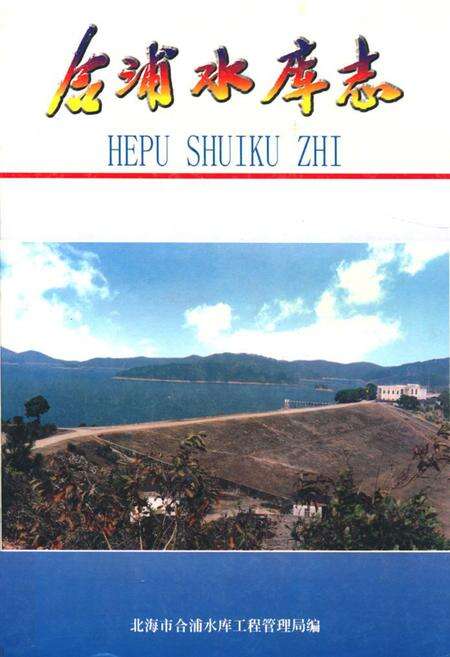 《《合浦水库志》》.pdf_广西壮族自治区志缩略图