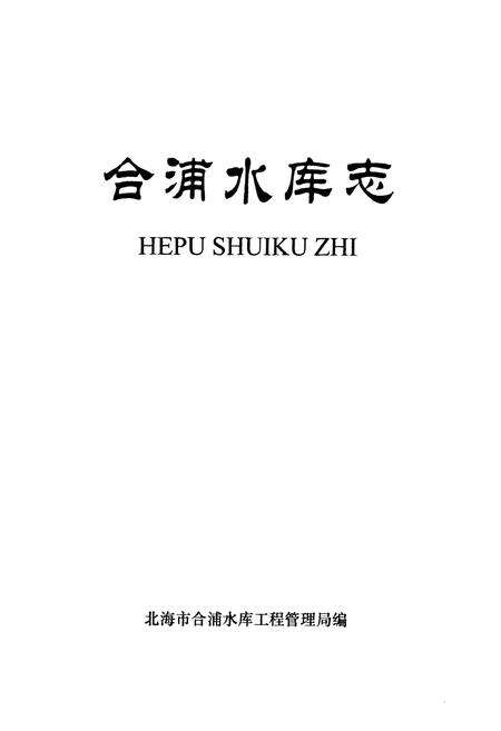《《合浦水库志》》.pdf_广西壮族自治区志预览图1