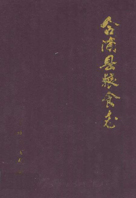 《《合浦县粮食志》》.pdf_广西壮族自治区志缩略图