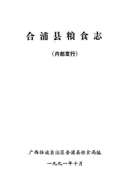 《《合浦县粮食志》》.pdf_广西壮族自治区志预览图1