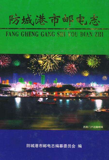 《《防城港市邮电志》》.pdf_广西壮族自治区志缩略图