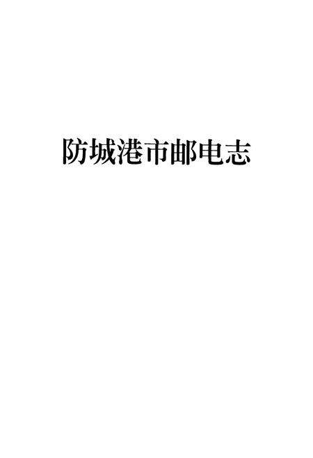《《防城港市邮电志》》.pdf_广西壮族自治区志预览图1